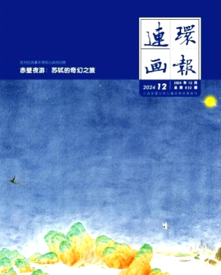 连环画报杂志